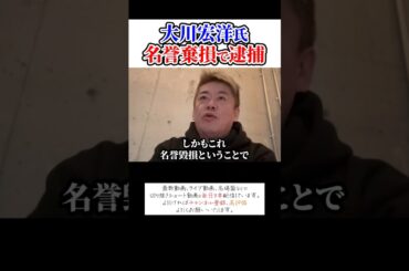 大川宏洋氏、名誉毀損で逮捕！ホリエモンチャンネル切り抜き、大川隆法、息子、YouTube、清水富美加、警察、留置場、解説