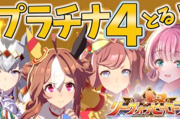 【ウマ娘 LOH】絶対にプラチナ４取りたい人妻！リーグオブヒーローズ出走！最終日！ウマ娘プリティーダービー【新人Vtuber 寿ほまれ】ウマ娘プリティーダービー【新人Vtuber 寿ほまれ】