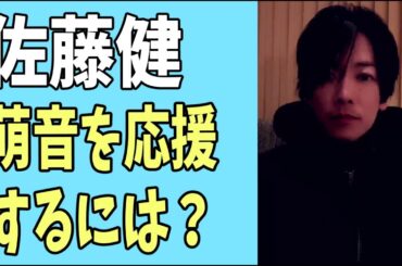 佐藤健　萌音を応援するためには？