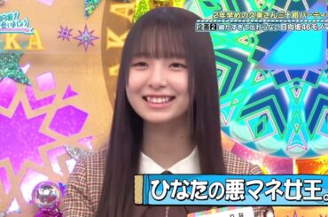 日向坂46 モノマネで意外な才能を発揮するメンバー 上村ひなの 平尾帆夏 山下葉留花 渡辺莉奈 四期生 細かすぎて伝わらないモノマネ