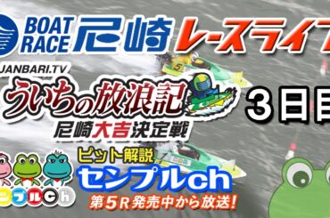 「ういちの放浪記　尼崎大吉決定戦」3日目