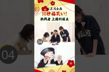 ｟上國料萌衣💎が30秒福笑いに挑戦！｠#上國料萌衣   #アンジュルム   #helloproject #shorts