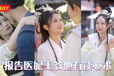 我堂堂二十一世纪顶级神医，居然穿越到一个受尽虐待的王妃身上，不受宠也就罢了，还被一个妾室欺负，居然还要我给她洗脚！辰王还要休了我？那太棒了！什么，王爷他有读心术！《报告医妃，王爷他有读心术》#堆糖