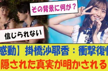 【感動】掛橋沙耶香、衝撃の復帰！その背後に隠された真実がついに明かされる！