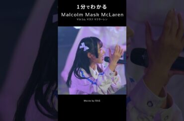 忙しい人向け『2分でわかる Malcolm Mask McLaren』 #マルコム #アイドル #地下アイドル #ライブアイドル #ライブ #切り抜き  #Shorts