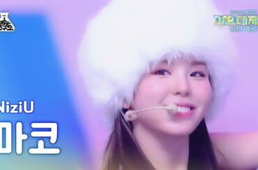 [가요대제전] NiziU MAKO - HEARTRIS (니쥬 마코– 하트리스) FanCam | MBC Music Festival | MBC231231방송