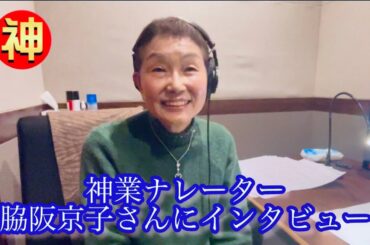 BS日テレで20日(土)19時から放送‼️脇坂京子さんにナレーション録り後インタビュー【ニッポンの神業】