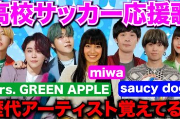 【高校サッカー】歴代応援ソングのアーティストをクイズにしたら懐かし過ぎた！