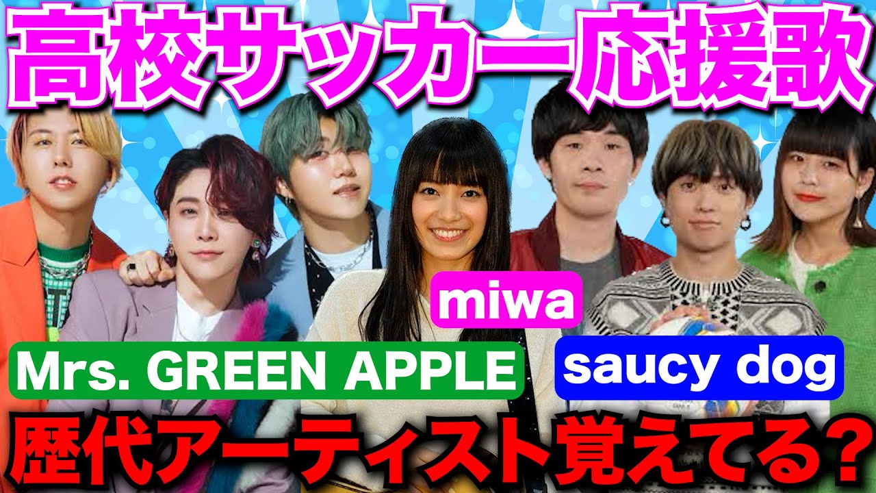 【高校サッカー】歴代応援ソングのアーティストをクイズにしたら懐かし過ぎた! 【高校サッカー】歴代応援ソングのアーティストをクイズにしたら懐かし過ぎた!