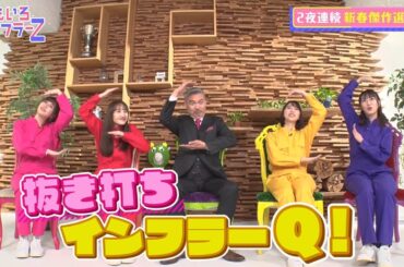 ももいろインフラーZ 新春SP（新撮部分+αのみ）