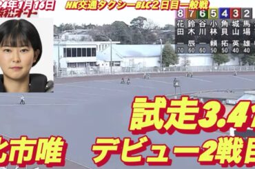 2024年1月16日【6R北市唯デビュー2戦目】浜松オートHK交通タクシーBLC２日目一般戦