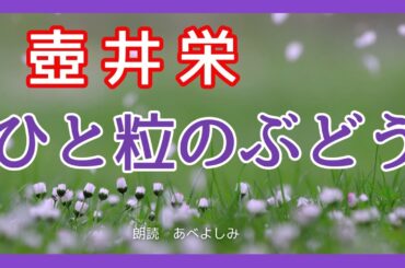 【朗読】壺井栄「ひと粒のぶどう」　　朗読・あべよしみ