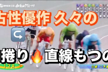和歌山競輪  G3 二予選 古性優作 久々のH捲り🔥 直線もつの?メンバーシップ予想的中したか今日も確認😤 2024/1/12 和歌山グランプリ