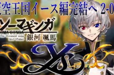 【#イース 】天空王国イース編完結へ・・・Falcom大好き地下アイドルのうるさ過ぎるアテレコ実況配信2-03 【毎朝6時10分から#地下アイドルの #朝活配信/Vtuber/銀河颯馬】