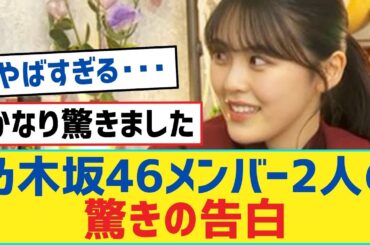 【柴田柚菜・弓木奈於】乃木坂46メンバー2人の驚きの告白【乃木坂46・岩本蓮加・乃木坂工事中・乃木坂配信中】