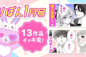 【イッキ見！】りぼん1月号13作品をボイス付きでまるっとおさらい♡ 2024年1月号【恋愛漫画・少女漫画】りぼんチャンネル