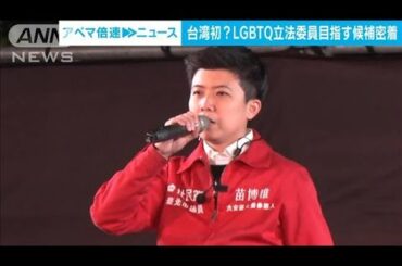 台湾初？　LGBTQを公言する立法委員が誕生か　与党の支援受け13日に選挙(2024年1月12日)