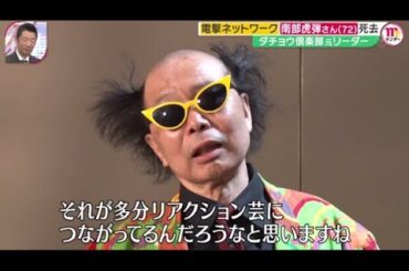 電撃ネットワーク南部虎弾さん(72)死去 過激な芸で海外進出も『Mr．サンデー』🅵🆄🅻🅻🅽🅴🆆🆂【HD】