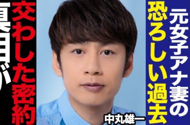 中丸雄一が笹崎里菜と結婚前に交わした密約に驚きを隠せない！シューイチ婚のKAT-TUNメンバーによる元・日テレアナとの極秘恋愛、妻が危険人物と恐れられていた理由に言葉を失う…【芸能】