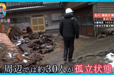 【能登半島地震】土砂崩れで寸断…輪島市の海沿い孤立集落を徒歩で取材【めざまし８ニュース】