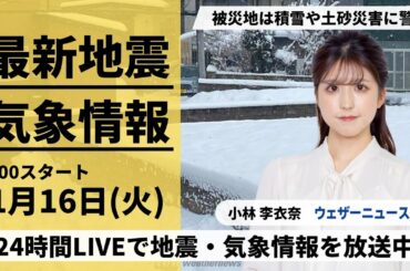 【LIVE】最新気象・地震情報 2024年1月16日(火)/北日本や北陸は引き続き大雪や吹雪に警戒＜ウェザーニュースLiVEサンシャイン＞