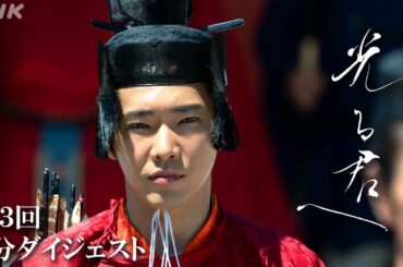 大河ドラマ「光る君へ」|【第3回】右大臣 兼家の謀略！毒で円融天皇が弱っていく。まひろは左大臣の娘 倫子と交流するが、これにも兼家が関係していて… | 2分ダイジェスト | NHK