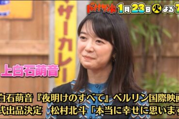 上白石萌音『夜明けのすべて』ベルリン国際映画祭正式出品決定　松村北斗「本当に幸せに思います」