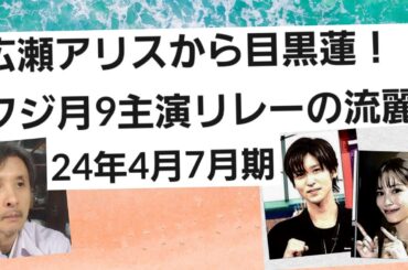 広瀬アリスから目黒蓮へフジテレビ月9主演の流麗