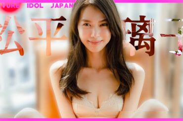 櫻坂46松平璃子のグラビアで楽しみましょう！【元櫻坂46】【グラビア】【グラビアアイドルジャパン】【j-pinup】【日本美女図鑑】