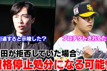 和田がFA規約で資格停止処分になる可能性について報告された件
