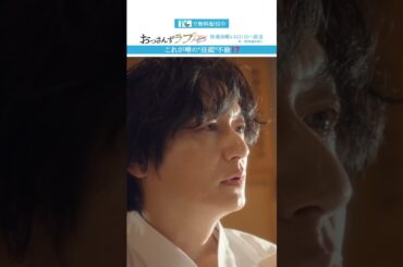 ”これが噂の"昼顔"不倫!?”　#おっさんずラブ  #田中圭 #吉田鋼太郎 #林遣都 #ドラマ #テレビ朝日 #shorts