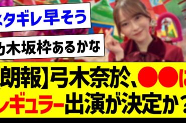 【朗報】弓木奈於さん、●●にレギュラー出演が決定か？【乃木坂46・坂道オタク反応集】