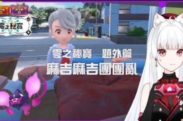 【寶可夢 朱／紫】番外篇跑跑!零之秘寶 後篇：藍之圓盤【天使Vtuber小雪Yukichan】#台灣Vtuber #Vtuber #寶可夢朱紫