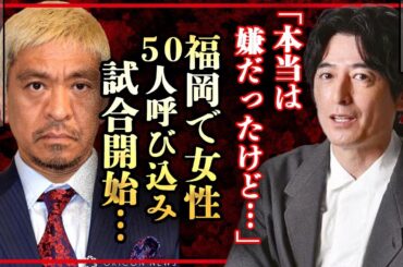 博多大吉が松本人志の”SEX上納システム”に深い関わりにあった真相に驚愕！福岡で女性５０人をアテンド・一斉に試合開始した全貌を番組内で告白、あいた口が塞がらない！【ダウンタウン】【芸能】