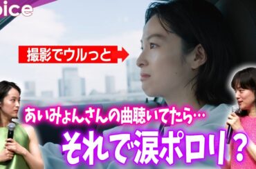 清野菜名＆市川実日子、あいみょんの曲をかけながら撮影（トーク＋CM本編）