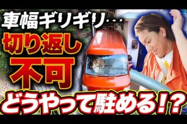 難易度高！切り返し不可！？玄関を無理やり削って作った車幅ギリギリの駐車場 【それって⁉実際どうなの課】狩野英孝