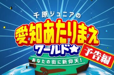 【予告編】1月20日放送 愛知あたりまえワールド☆