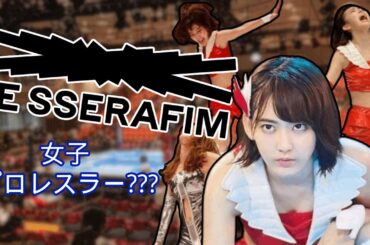 Sakura Miyawaki (宮脇 咲良): Enter the Tofu (LE SSERAFIM/豆腐女子プロレス)