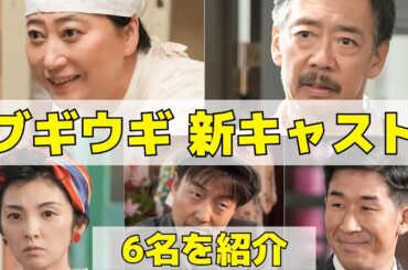 【ブギウギ】追加キャスト紹介！喜劇王・タナケンや出産をサポートする看護師が登場！