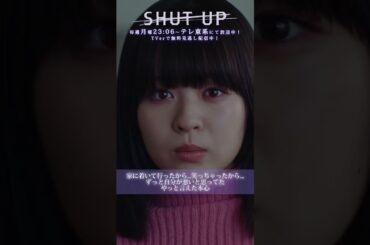 【SHUT UP】「やっと言えた本心」テレ東系 毎週月曜夜11時6分から放送&TVerで配信中！ #莉子 #野呂佳代 #shorts