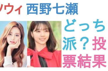 TWICEツウィと西野七瀬はどっちがかわいい？【投票結果】