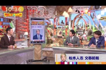 ダウンタウン・松本人志 文春続報。小沢一敬 活動自粛【ワイドナショー  2024年1月21日】 HOT TOPICS