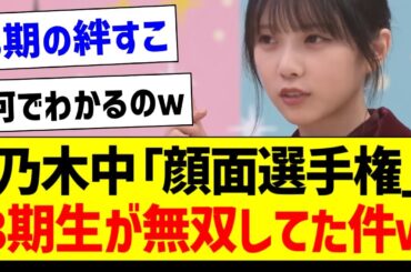 乃木中「顔面選手権」3期生が無双してた件ｗ【乃木坂46・坂道オタク反応集・岩本蓮加】