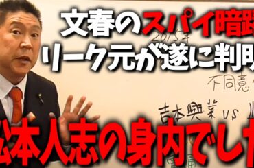 松本人志の側近に裏切り者の影...文春にリークしている人物がいました...【立花孝志 松本人志 吉本興業 週刊文春 文春砲】