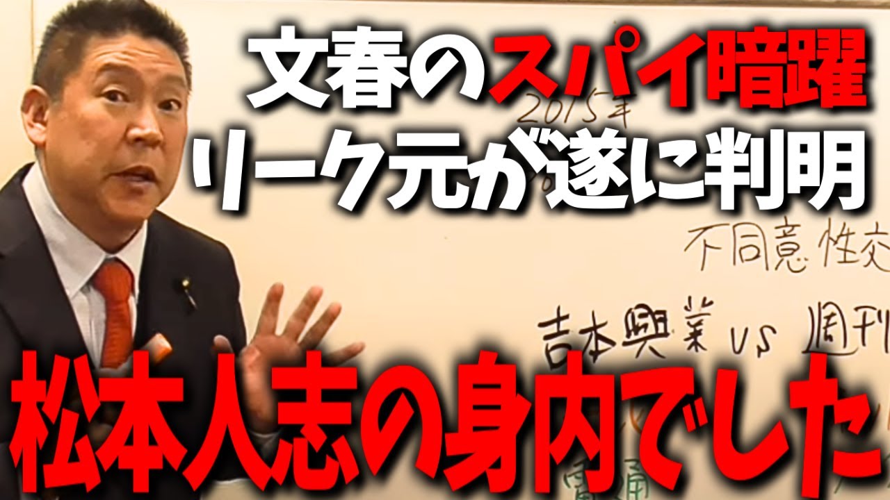 松本人志の側近に裏切り者の影…文春にリークしている人物がいました…【立花孝志 松本人志 吉本興業 週刊文春 文春砲】 松本人志の側近に裏切り者の影...文春にリークしている人物がいました...【立花孝志 松本人志 吉本興業 週刊文春 文春砲】