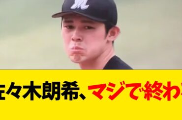 佐々木朗希、マジでとんでもないことになっていた【なんJ反応】