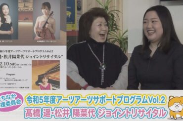 アーツアーツサポートプログラムVol.2 「髙橋遥・松井陽菜代ジョイントリサイタル」