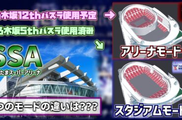 【 乃木坂46 】今話題になっている、さいたまスーパーアリーナの「アリーナモード」って一体何？ざっくり解説していくぅ！！！　#乃木坂46 #12thバスラ #さいたまスーパーアリーナ #SSA