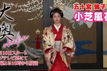 【小芝風花】『大奥』制作発表に出席しました！