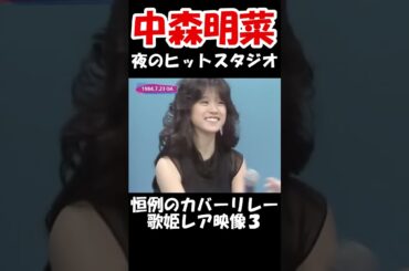 【中森明菜／よこはまたそがれ、涙のリクエスト】夜のヒットスタジオ恒例のヒット曲メドレー  レアな歌声に感動【LiveMix】#shorts